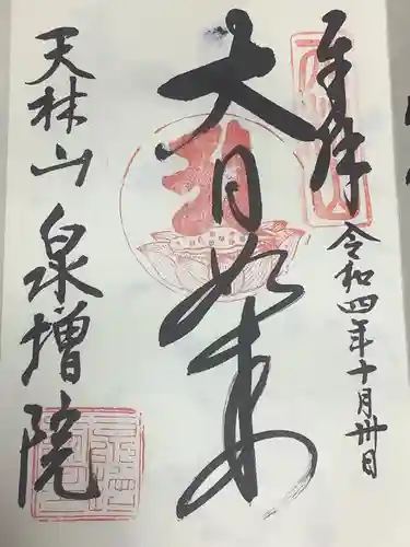 泉増院の御朱印