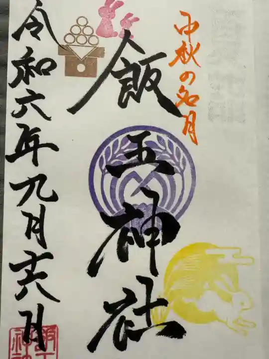 飯玉神社(群馬県)