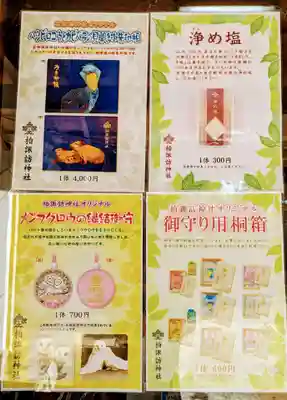 柏諏訪神社の授与品その他