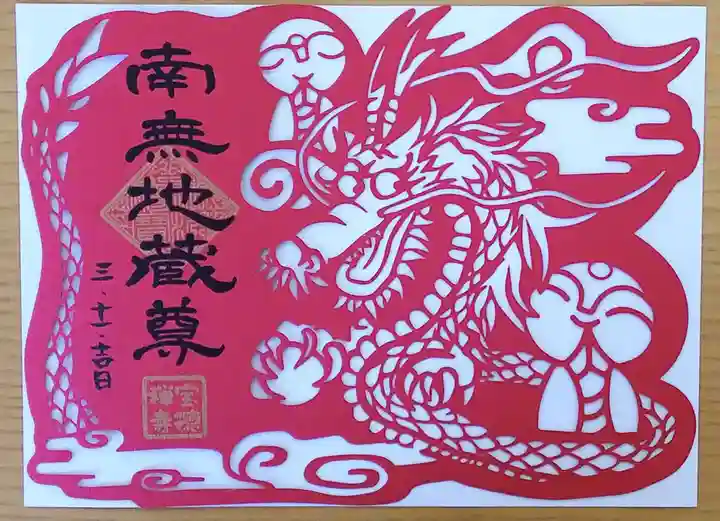 宝徳寺の御朱印