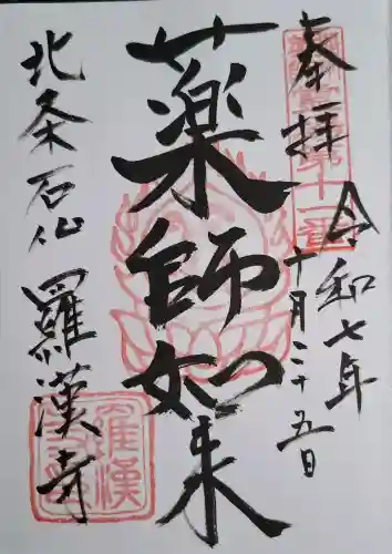 羅漢寺の{uncategorized: "未分類", other: "その他", undefined: "問題あり", building: "その他建物", grave: "お墓", sacred_gate: "鳥居", guardian: "狛犬", statue: "像", buddha: "仏像", history: "歴史", nature: "自然", garden: "庭園", animal: "動物", pagoda: "塔", temizu: "手水舎", mountain_gate: "山門・神門", sanctuary: "本殿・本堂", subordinate: "末社・摂社", art: "芸術", scenery: "景色", jizo: "地蔵", ema: "絵馬", goshuin: "御朱印", omikuji: "おみくじ", items: "授与品その他", amulet: "お守り", goshuincho: "御朱印帳", eats: "食事", festival: "お祭り", votive_dance: "神楽", shichigosan: "七五三参", wedding: "結婚式", experience: "体験その他", initially: "初詣", around: "周辺", anti_infection: "感染症対策"}