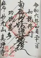 真浄寺(東京都)