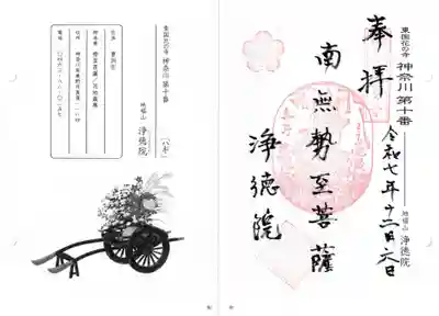 浄徳院の御朱印