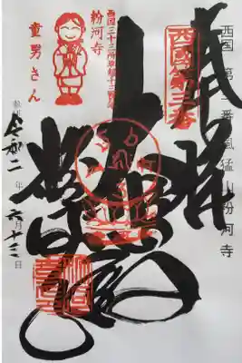 西国三十三所巡り
第三番札所