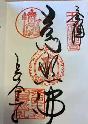 御本尊の御朱印。
