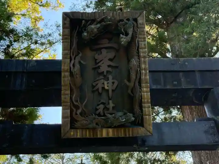 三峯神社の{uncategorized: "未分類", other: "その他", undefined: "問題あり", building: "その他建物", grave: "お墓", sacred_gate: "鳥居", guardian: "狛犬", statue: "像", buddha: "仏像", history: "歴史", nature: "自然", garden: "庭園", animal: "動物", pagoda: "塔", temizu: "手水舎", mountain_gate: "山門・神門", sanctuary: "本殿・本堂", subordinate: "末社・摂社", art: "芸術", scenery: "景色", jizo: "地蔵", ema: "絵馬", goshuin: "御朱印", omikuji: "おみくじ", items: "授与品その他", amulet: "お守り", goshuincho: "御朱印帳", eats: "食事", festival: "お祭り", votive_dance: "神楽", shichigosan: "七五三参", wedding: "結婚式", experience: "体験その他", initially: "初詣", around: "周辺", anti_infection: "感染症対策"}