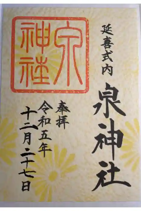 泉神社の御朱印