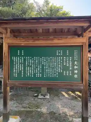 大和神社の{uncategorized: "未分類", other: "その他", undefined: "問題あり", building: "その他建物", grave: "お墓", sacred_gate: "鳥居", guardian: "狛犬", statue: "像", buddha: "仏像", history: "歴史", nature: "自然", garden: "庭園", animal: "動物", pagoda: "塔", temizu: "手水舎", mountain_gate: "山門・神門", sanctuary: "本殿・本堂", subordinate: "末社・摂社", art: "芸術", scenery: "景色", jizo: "地蔵", ema: "絵馬", goshuin: "御朱印", omikuji: "おみくじ", items: "授与品その他", amulet: "お守り", goshuincho: "御朱印帳", eats: "食事", festival: "お祭り", votive_dance: "神楽", shichigosan: "七五三参", wedding: "結婚式", experience: "体験その他", initially: "初詣", around: "周辺", anti_infection: "感染症対策"}