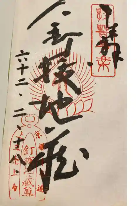 石像寺(釘抜地蔵)の御朱印