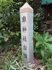 車神社の建物その他