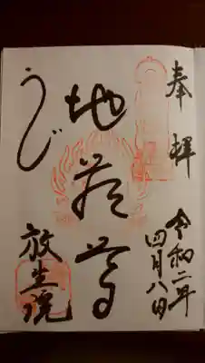 橋寺 放生院の御朱印