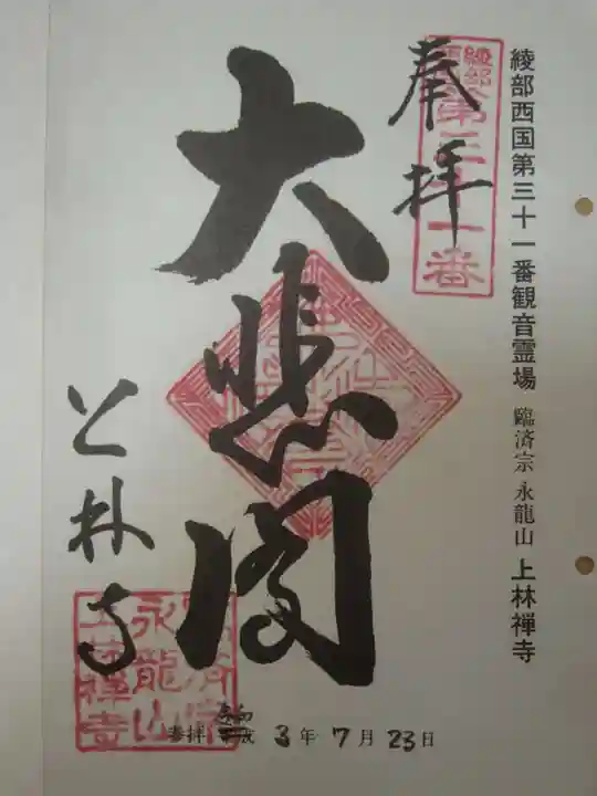 上林禅寺の御朱印