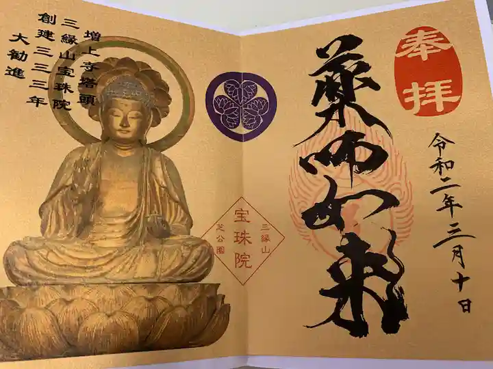 増上寺塔頭 三縁山 宝珠院の御朱印