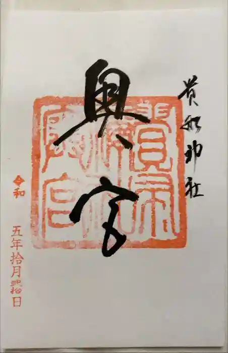 貴船神社奥宮の御朱印