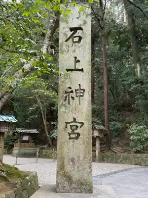 石上神宮(奈良県)