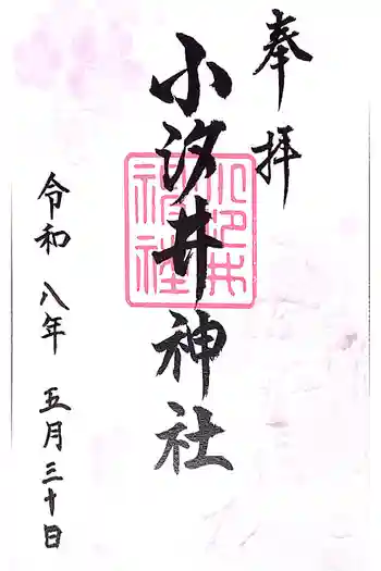 小汐井神社の御朱印 2026年05月