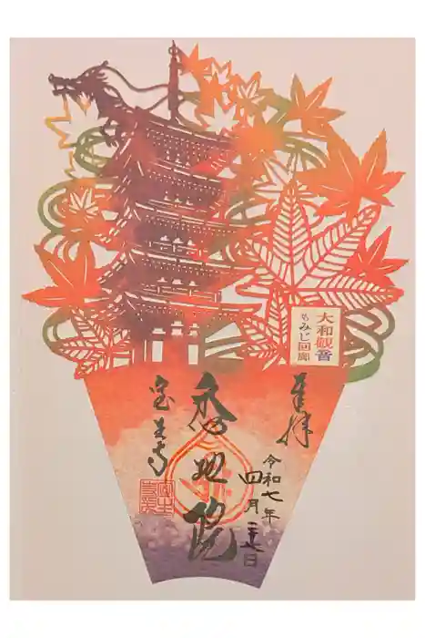 室生寺の御朱印