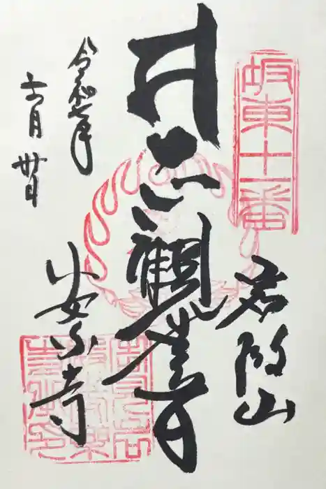 岩殿山安楽寺（吉見観音）の御朱印
