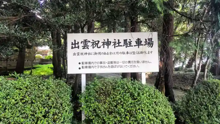 出雲祝神社(埼玉県)