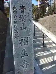 福生寺の建物その他