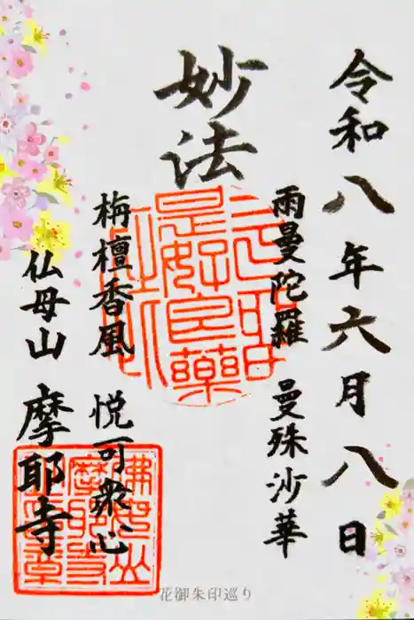 摩耶寺の御朱印