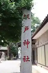 坂戸神社の建物その他