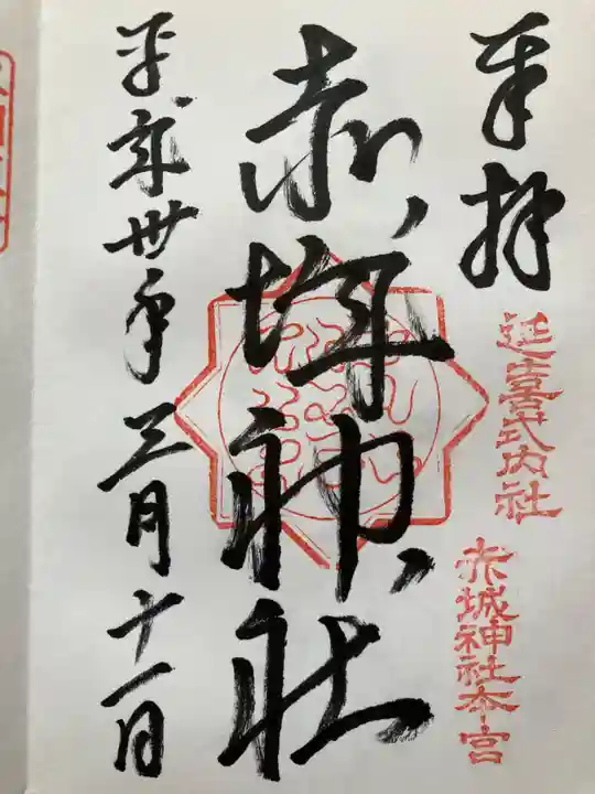赤城神社(三夜沢町)の御朱印