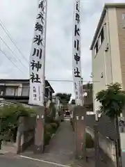 元郷氷川神社(埼玉県)