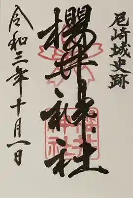 書置き　(直書きも可能)
四條畷神社の御朱印帳に拝受