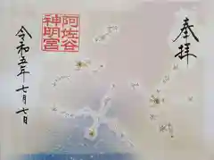 阿佐ヶ谷神明宮の御朱印