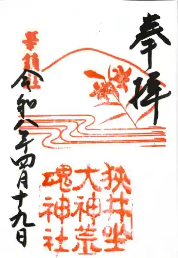 狭井坐大神荒魂神社(狭井神社)の御朱印 2026年04月