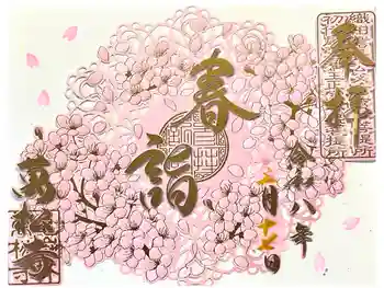 万松寺の御朱印 2026年03月