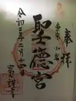 聖徳宮の御朱印