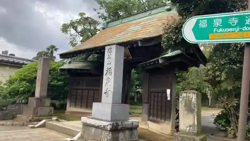 福泉寺(東京都)