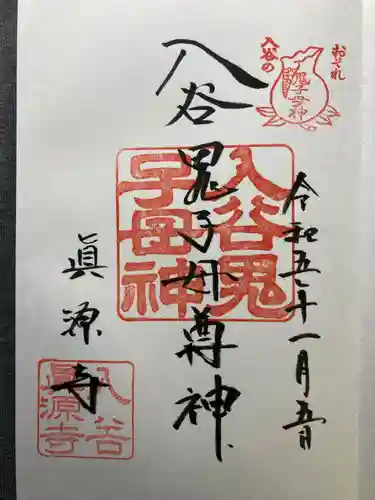 真源寺（入谷鬼子母神）(東京都)