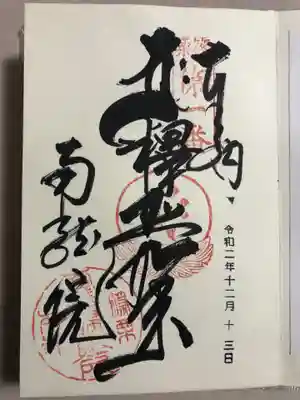 南蔵院の御朱印