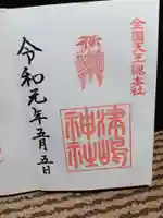 津島神社の御朱印