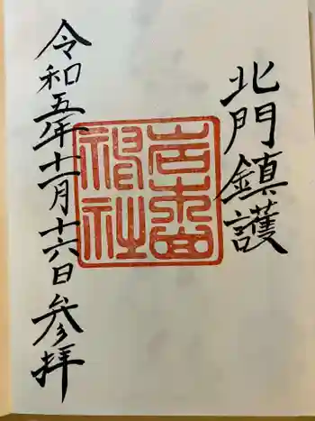 岩木山神社の御朱印 2023年11月