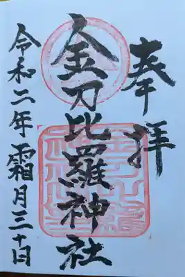 金刀比羅神社の御朱印