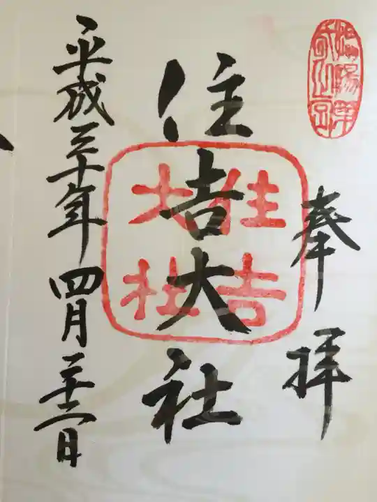住吉大社の御朱印