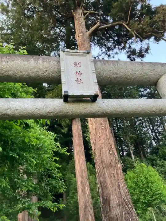 剱神社の{uncategorized: "未分類", other: "その他", undefined: "問題あり", building: "その他建物", grave: "お墓", sacred_gate: "鳥居", guardian: "狛犬", statue: "像", buddha: "仏像", history: "歴史", nature: "自然", garden: "庭園", animal: "動物", pagoda: "塔", temizu: "手水舎", mountain_gate: "山門・神門", sanctuary: "本殿・本堂", subordinate: "末社・摂社", art: "芸術", scenery: "景色", jizo: "地蔵", ema: "絵馬", goshuin: "御朱印", omikuji: "おみくじ", items: "授与品その他", amulet: "お守り", goshuincho: "御朱印帳", eats: "食事", festival: "お祭り", votive_dance: "神楽", shichigosan: "七五三参", wedding: "結婚式", experience: "体験その他", initially: "初詣", around: "周辺", anti_infection: "感染症対策"}