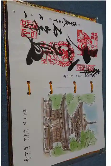 石山寺の御朱印