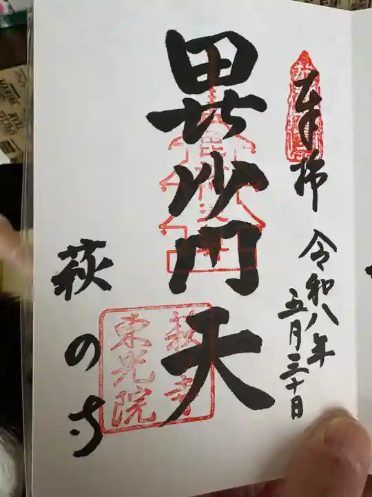 東光院の御朱印