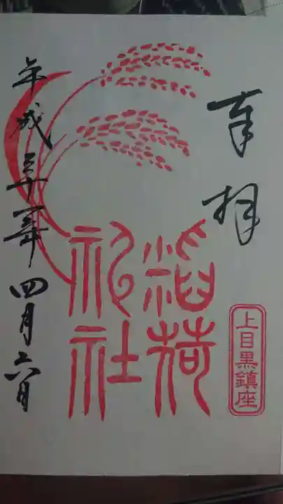 上目黒氷川神社の御朱印