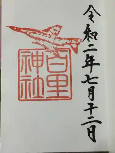 百里神社の御朱印