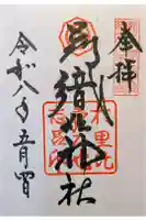 足利織姫神社の御朱印