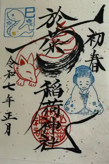 於菊稲荷神社の御朱印