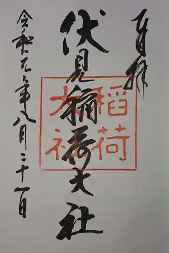 伏見稲荷大社の御朱印