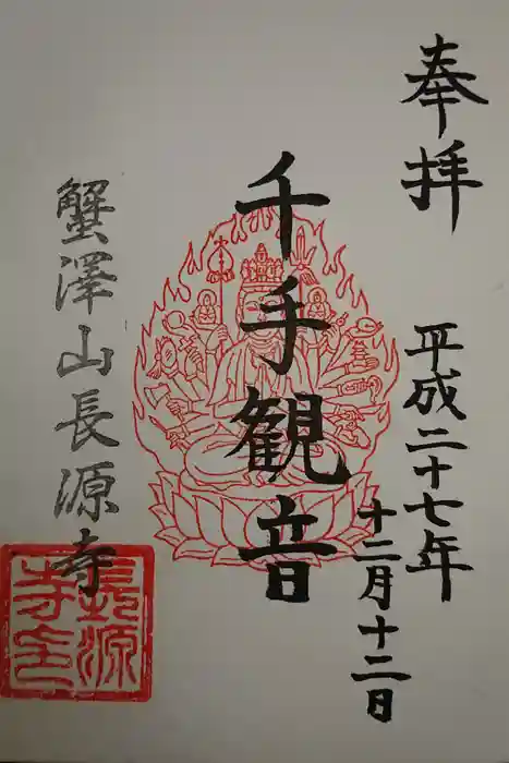 長源寺の御朱印