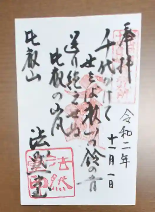 比叡山法然堂の御朱印